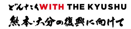 スローガン「どんたく　WITH THE KYUSHU　熊本・大分の復興に向けて」