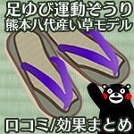 熊本大学×誉～足指運動ぞうり八代産い草モデル