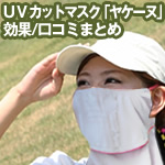 UVカットマスク「ヤケーヌ」の効果/口コミ