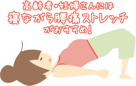 高齢者・妊婦さんには寝ながら腰痛ストレッチがおすすめ！