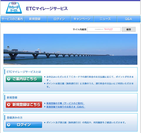 ETCマイレージサービスWEBサイト