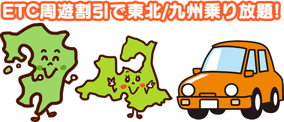 ETCの周遊割引で東北・九州の高速道路が乗り放題！