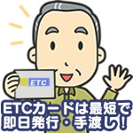 ETCカードは最短で即日発行・手渡し！